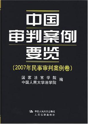 中国审判案例要览 2007年民事审判案例卷
