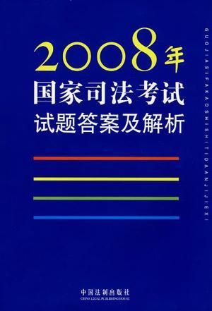 2008年国家司法考试试题答案及解析