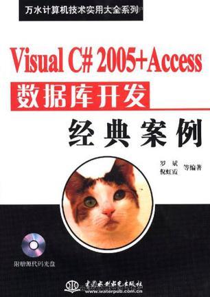 Visual C# 2005+Access数据库开发经典案例