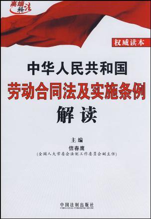 中华人民共和国劳动合同法及实施条例解读