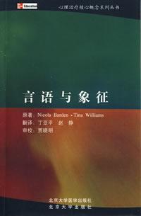 言语与象征 心理治疗中的语言与沟通 language and communication in therapy