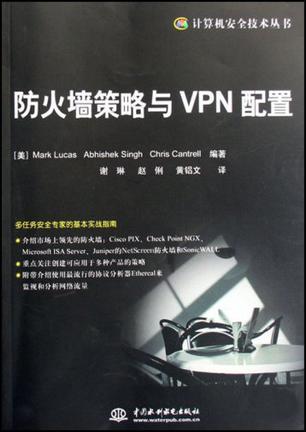 防火墙策略与VPN配置