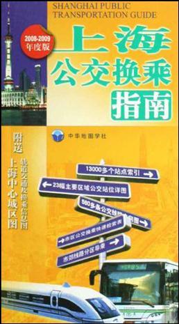 上海公交换乘指南 2008-2009年度版