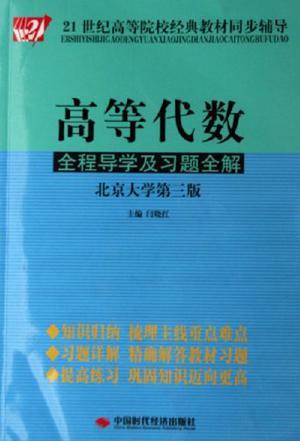 高等代数全程导学及习题全解 北京大学第三版