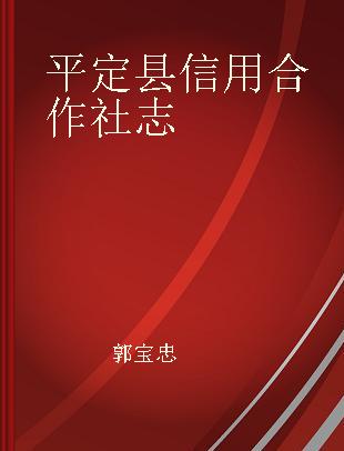 平定县信用合作社志