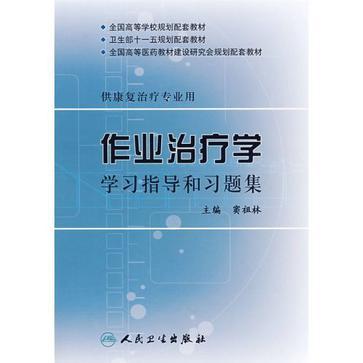 作业治疗学学习指导和习题集