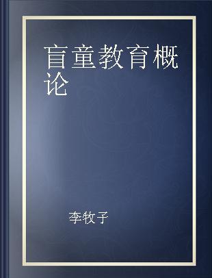 盲童教育概论