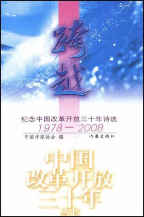 跨越 纪念中国改革开放三十年诗选 1978－2008