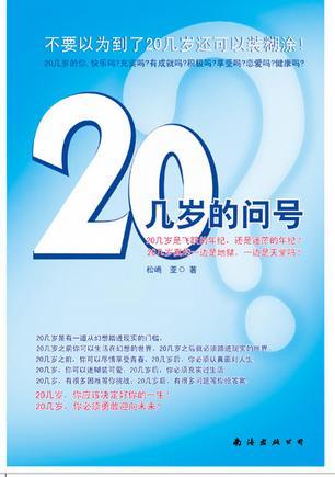 20几岁的问号 不要认为20几岁还可以装糊涂