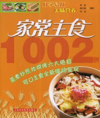 家常主食1002例