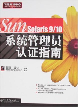 SUN Solaris 9/10系统管理员认证指南