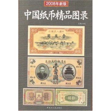 中国纸币精品图录