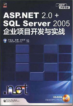 ASP.NET 2.0+SQL Server 2005企业项目开发与实战