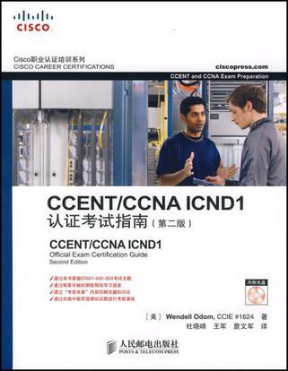 CCENT/CCNA ICND1认证考试指南