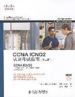 CCNA ICND2认证考试指南