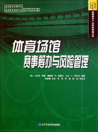 体育场馆赛事筹办与风险管理