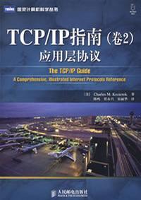 TCP/IP指南 卷2 应用层协议