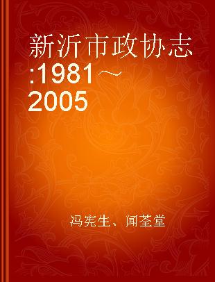 新沂市政协志 1981～2005