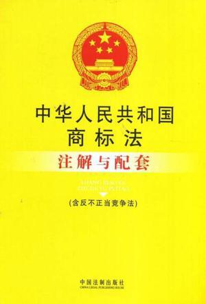 中华人民共和国商标法注解与配套 含反不正当竞争法