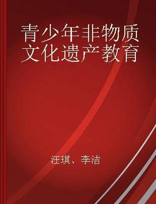 青少年非物质文化遗产教育