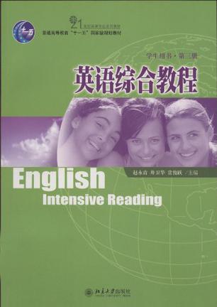 英语综合教程学生用书 第三册