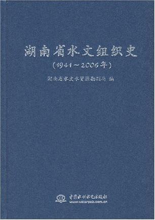 湖南省水文组织史 1941～2006年