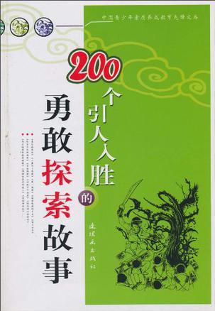 200个引人入胜的勇敢探索故事