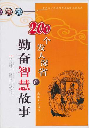 200个发人深省的勤奋智慧故事