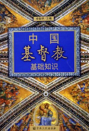 中国基督教基础知识