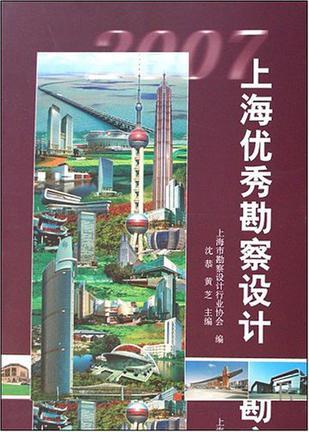 上海优秀勘察设计 2007