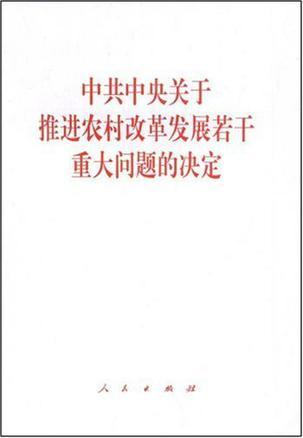 中共中央关于推进农村改革发展若干重大问题的决定