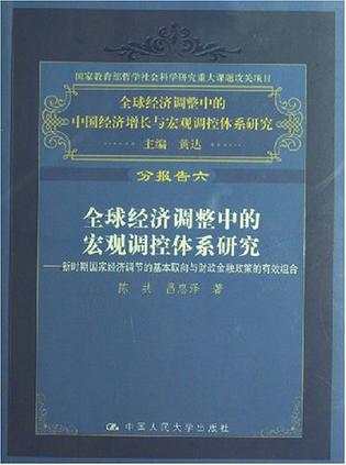 全球经济调整中的中国经济增长与宏观调控体系研究 分报告六 全球经济调整中的宏观调控体系研究——新时期国家经济调节的基本取向与财政金融政策的有效组合