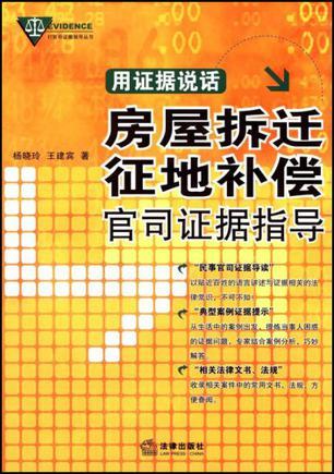 用证据说话 房屋拆迁征地补偿官司证据指导