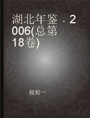 湖北年鉴 2006(总第18卷)