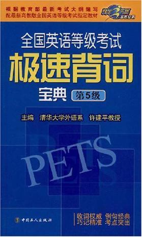 全国英语等级考试极速背词宝典 第5级