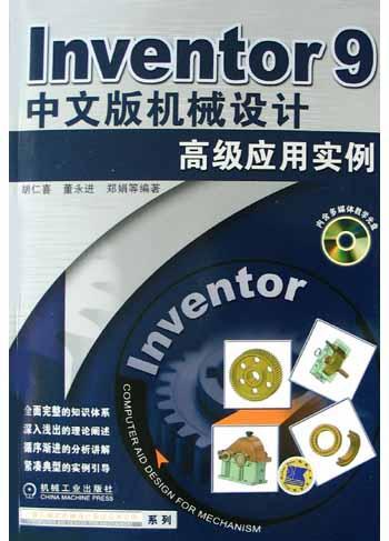 Inventor 2008中文版机械设计高级应用实例