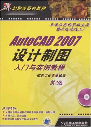 AutoCAD 2007设计制图入门与实例教程