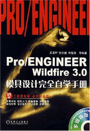 Pro/ENGINEER Wildfire 3.0模具设计完全自学手册