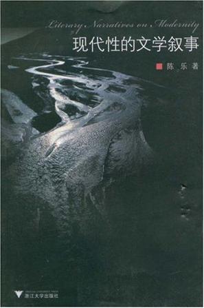 现代性的文学叙事 韩少功的小说与“文革”后中国的现代性 Han Shaogong's novels and modernity in post-cultural revolution China