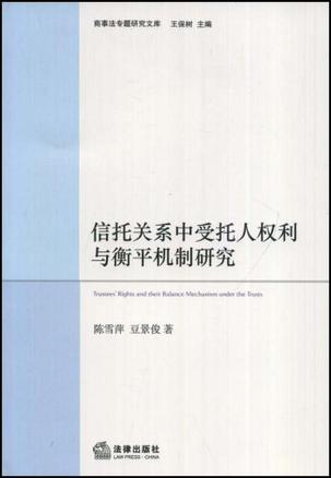 信托关系中受托人权利与衡平机制研究