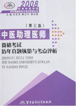 2008中医助理医师资格考试历年真题纵览与考点评析