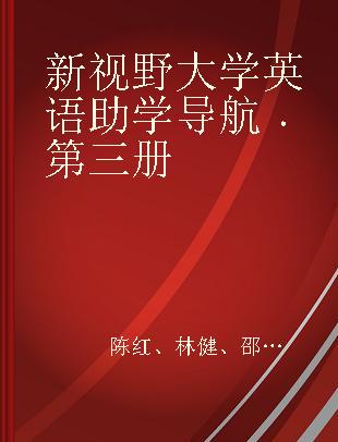 新视野大学英语助学导航 第三册