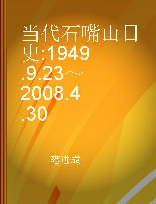 当代石嘴山日史 1949.9.23～2008.4.30
