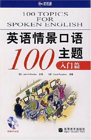 英语情景口语100主题 入门篇