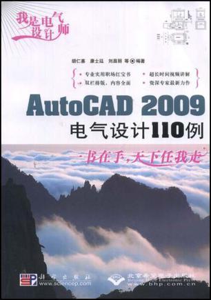 AutoCAD 2009电气设计110例