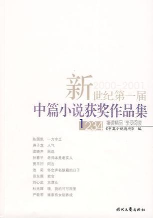 新世纪第一届中篇小说获奖作品集 2000-2001