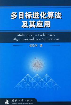 多目标进化算法及其应用