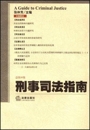 刑事司法指南 2008年第3集(总第35集)