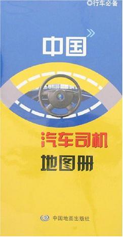 中国汽车司机地图册