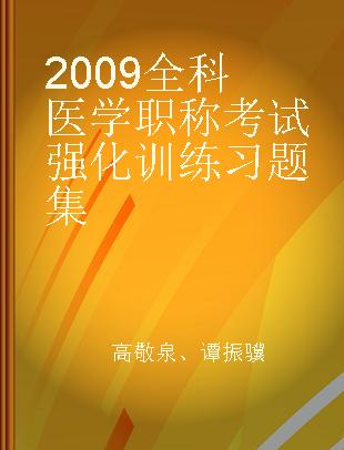 2009全科医学职称考试强化训练习题集